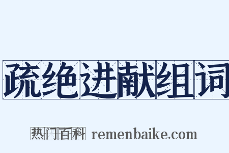 疏绝进献组词是什么意思的图片